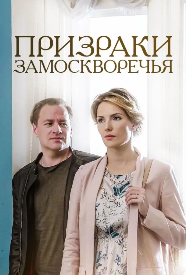 Призраки Замоскворечья русский сериал